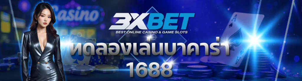 ทดลองเล่นบาคาร่า 1688
