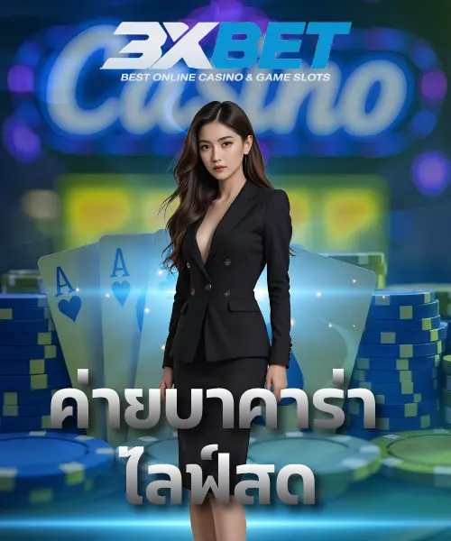 ค่ายบาคาร่าไลฟ์สด