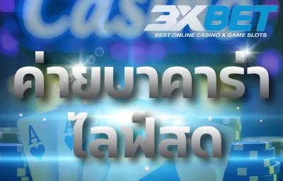 ค่ายบาคาร่าไลฟ์สด