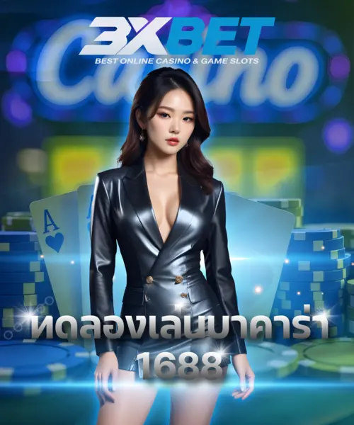 ทดลองเล่นบาคาร่า 1688
