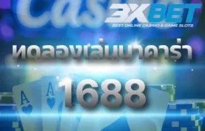 ทดลองเล่นบาคาร่า1688