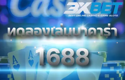 ทดลองเล่นบาคาร่า1688