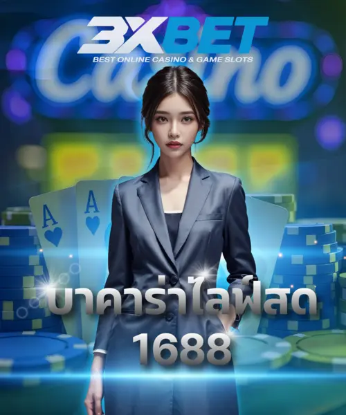 บาคาร่าไลฟ์สด 1688