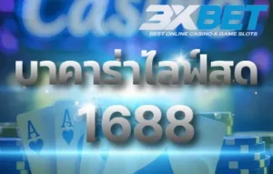บาคาร่าไลฟ์สด1688