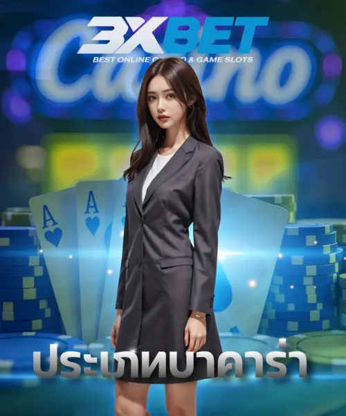 ประเภทบาคาร่า