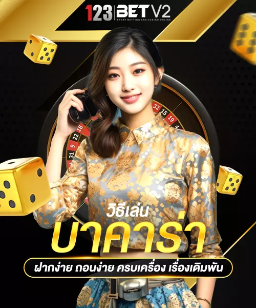 วิธีเล่นบาคาร่า