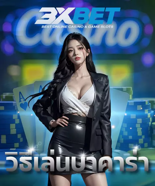 วิธีเล่นบาคาร่า
