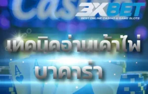 เทคนิคอ่านเค้าไพ่บาคาร่า