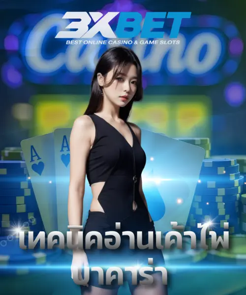 เทคนิคอ่านเค้าไพ่บาคาร่า