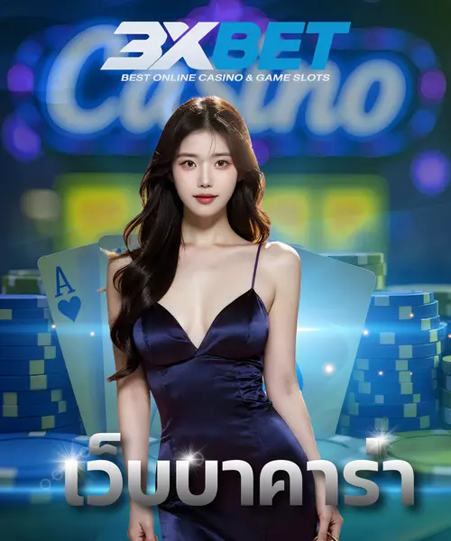 เว็บบาคาร่า
