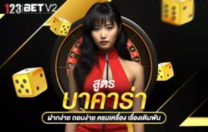 สูตรบาคาร่า