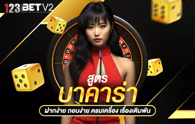 สูตรบาคาร่า