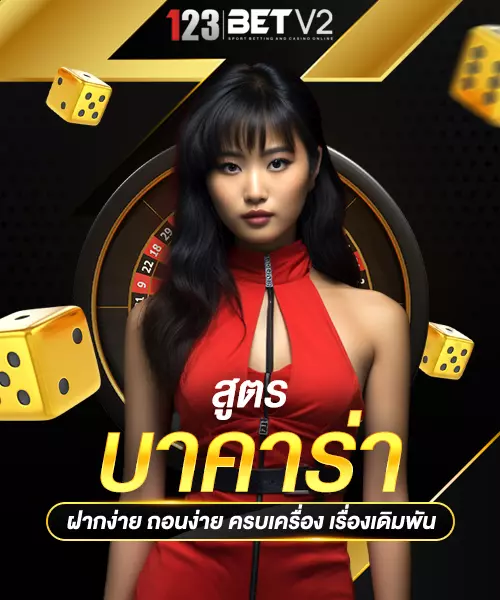 สูตรบาคาร่า