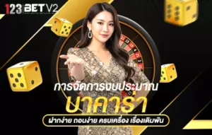 การจัดการงบประมาณบาคาร่า