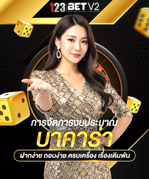 การจัดการงบประมาณบาคาร่า
