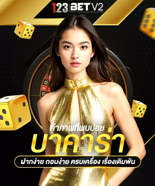 คำภาพที่พบบ่อย บาคาร่า
