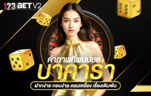คำภาพที่พบบ่อย บาคาร่า