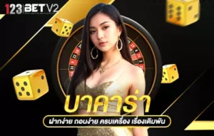 บาคาร่า