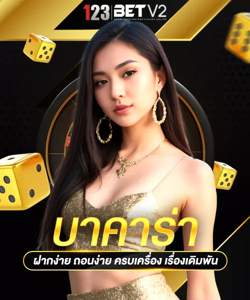 บาคาร่า