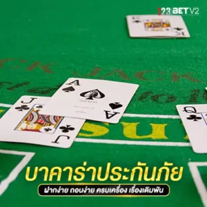 บาคาร่า