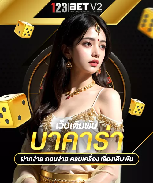 บาคาร่า