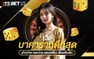 บาคาร่าที่ดีที่สุด