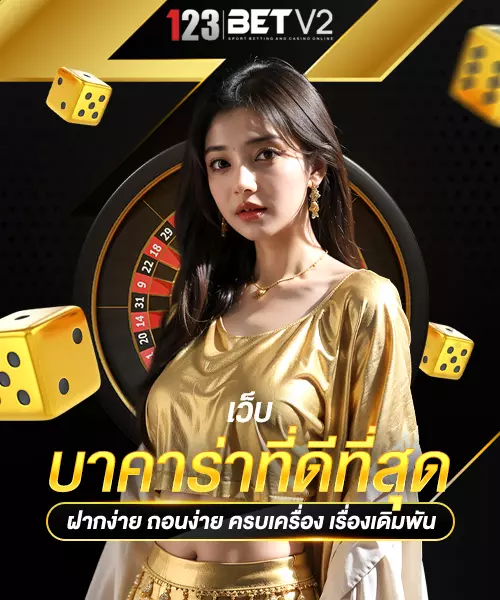 บาคาร่าที่ดีที่สุด