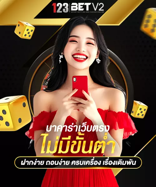 บาคาร่าเว็บตรงไม่มีขั้นต่ำ