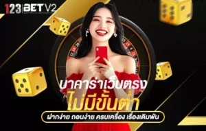 บาคาร่าเว็บตรงไม่มีขั้นต่ำ