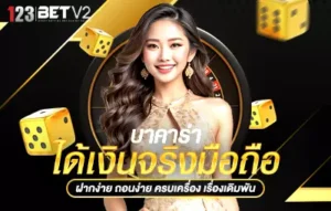 บาคาร่าได้เงินจริงมือถือ