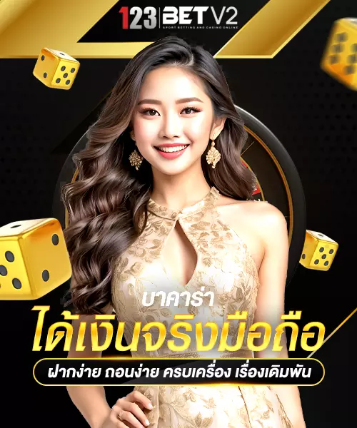 บาคาร่าได้เงินจริงมือถือ