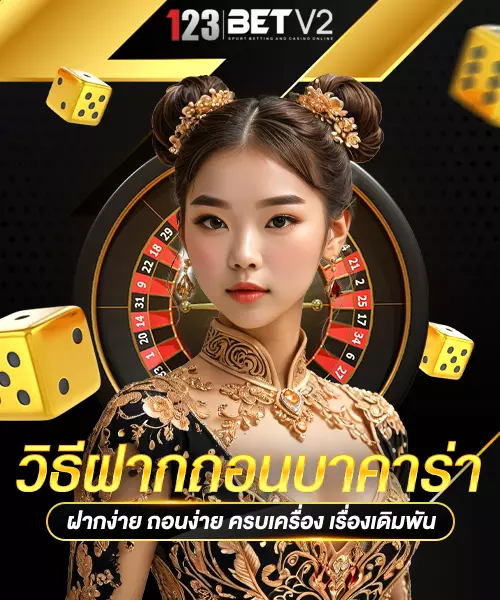 วิธีฝากถอน บาคาร่า