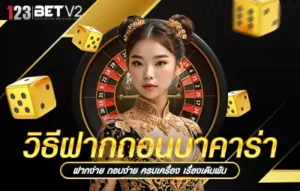 วิธีฝากถอน บาคาร่า