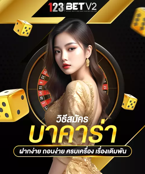 วิธีสมัครบาคาร่า