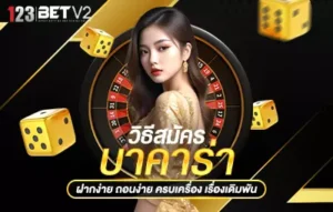วิธีสมัคีบาคาร่า