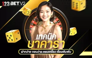 เทคนิคบาคาร่าออนไลน์