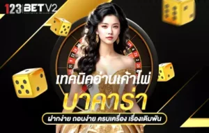เทคนิคอ่านเค้าไพ่บาคาร่า