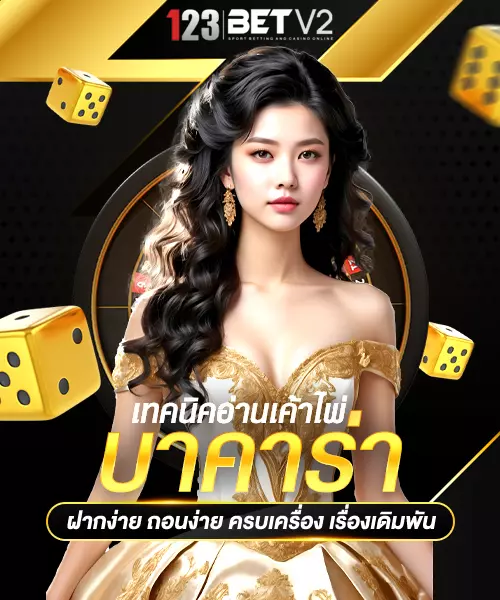 เทคนิคอ่านเค้าไพ่บาคาร่า